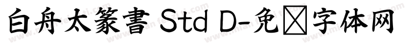 白舟太篆書 Std D字体转换